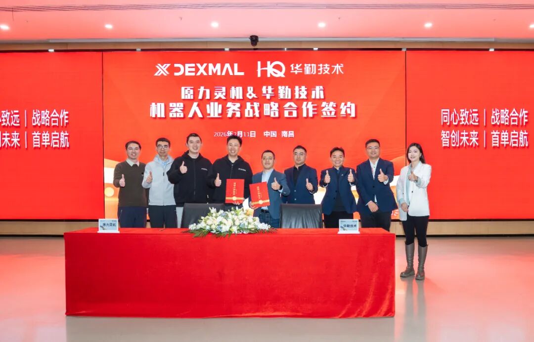 UU国际技术携手原力灵机签署机械人业务战术合作，共筑具身智能产业新格局